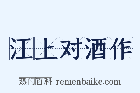 江上对酒作是什么意思的图片